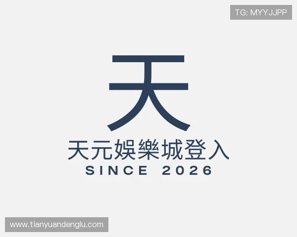 了解天元娛樂城登入