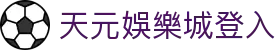 天元娛樂城登入 - (中国)温州天元娛樂城登入控股有限公司欢迎您